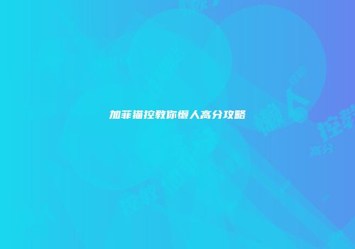 加菲猫控教你懒人高分攻略