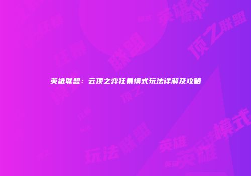 英雄联盟：云顶之弈狂暴模式玩法详解及攻略