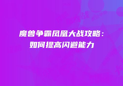 魔兽争霸凤凰大战攻略：如何提高闪避能力