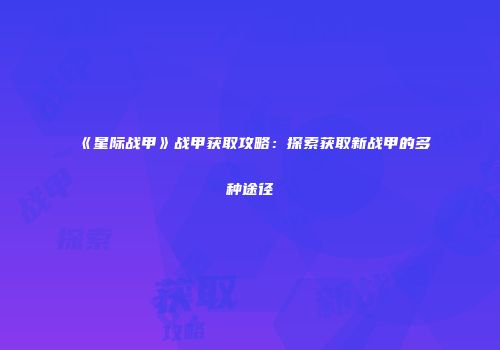 《星际战甲》战甲获取攻略：探索获取新战甲的多种途径