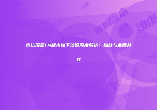 泰拉瑞亚1.4版本地下沙漠深度解析：挑战与宝藏并存