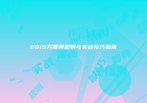 2015万智牌规则与实战技巧指南