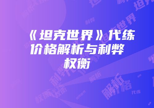《坦克世界》代练价格解析与利弊权衡