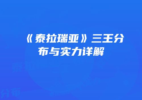 《泰拉瑞亚》三王分布与实力详解