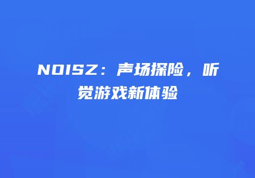 NOISZ：声场探险，听觉游戏新体验