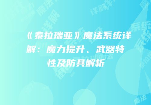 《泰拉瑞亚》魔法系统详解：魔力提升、武器特性及防具解析