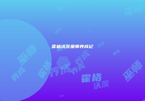 霍格沃茨巫师养成记
