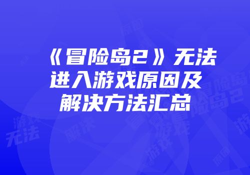 《冒险岛2》无法进入游戏原因及解决方法汇总