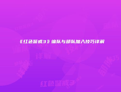 《红色警戒3》编队与部队加入技巧详解