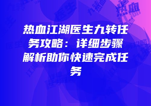 热血江湖医生九转任务攻略：详细步骤解析助你快速完成任务