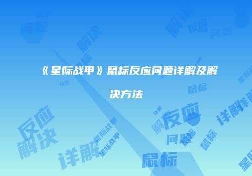 《星际战甲》鼠标反应问题详解及解决方法