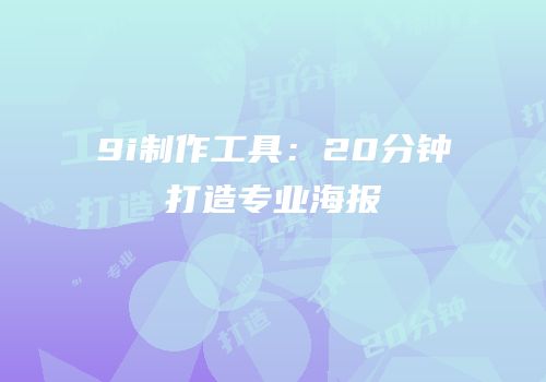9i制作工具：20分钟打造专业海报