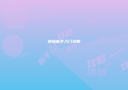 烘焙新手入门攻略