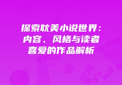探索耽美小说世界：内容、风格与读者喜爱的作品解析