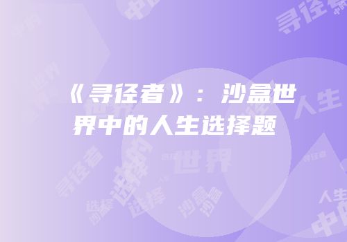 《寻径者》：沙盒世界中的人生选择题