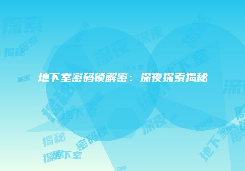 地下室密码锁解密：深夜探索揭秘