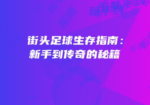 街头足球生存指南：新手到传奇的秘籍