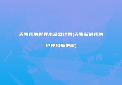 天骐我的世界小游戏地图(天骐解说我的世界恐怖地图)