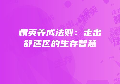 精英养成法则：走出舒适区的生存智慧