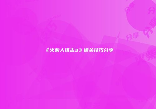《火柴人狙击3》通关技巧分享