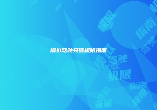 模拟驾驶突破极限指南