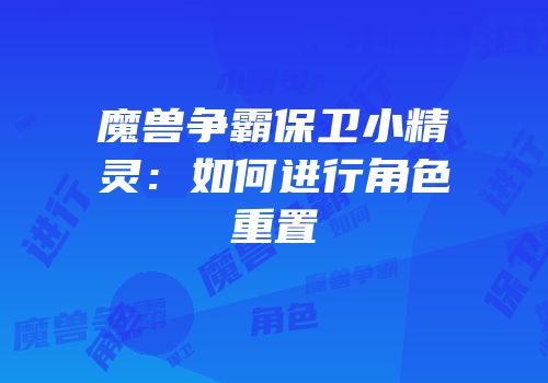 魔兽争霸保卫小精灵：如何进行角色重置