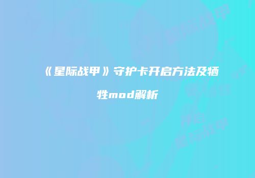 《星际战甲》守护卡开启方法及牺牲mod解析