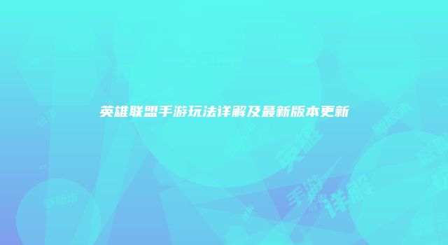 英雄联盟手游玩法详解及最新版本更新