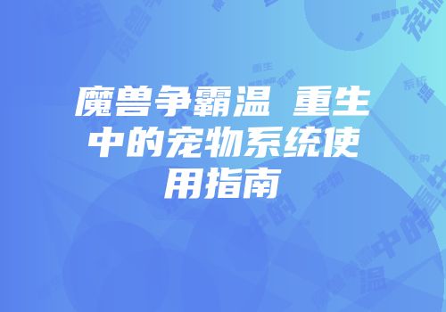 魔兽争霸温盤重生中的宠物系统使用指南