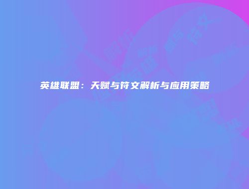 英雄联盟：天赋与符文解析与应用策略