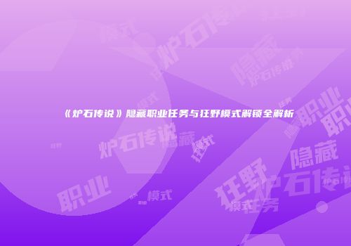 《炉石传说》隐藏职业任务与狂野模式解锁全解析