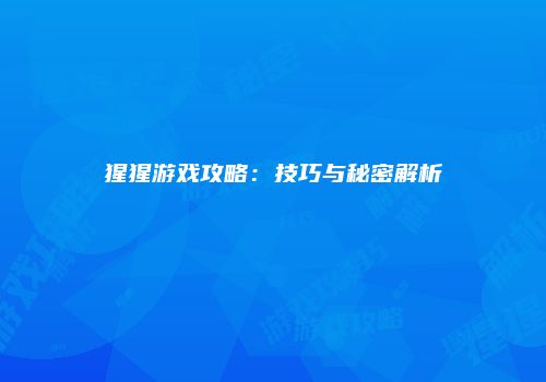 猩猩游戏攻略：技巧与秘密解析