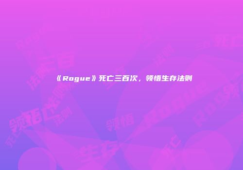 《Rogue》死亡三百次，领悟生存法则