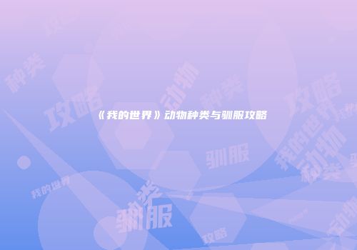 《我的世界》动物种类与驯服攻略