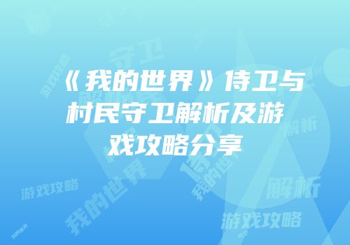 《我的世界》侍卫与村民守卫解析及游戏攻略分享