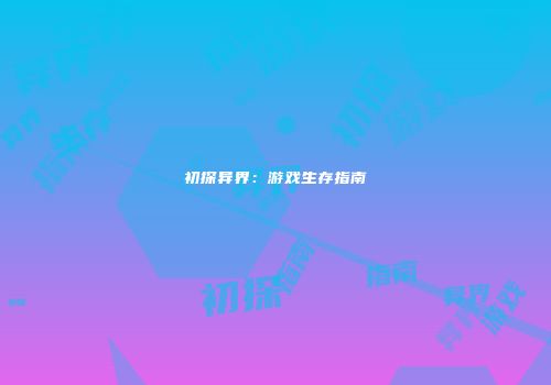 初探异界：游戏生存指南