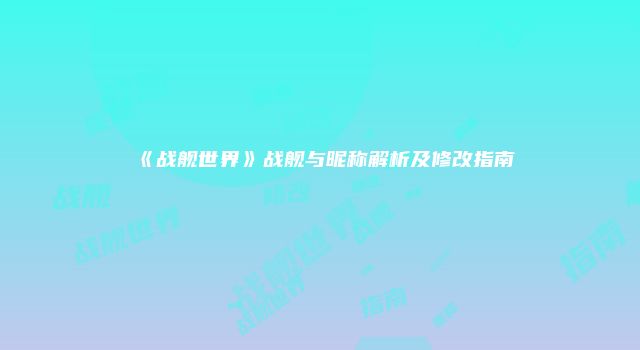 《战舰世界》战舰与昵称解析及修改指南