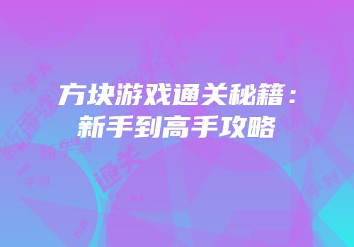 方块游戏通关秘籍：新手到高手攻略