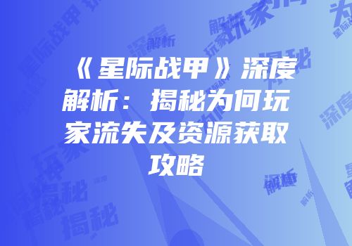 《星际战甲》深度解析：揭秘为何玩家流失及资源获取攻略