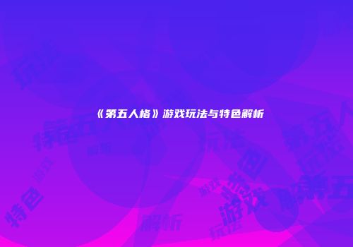 《第五人格》游戏玩法与特色解析