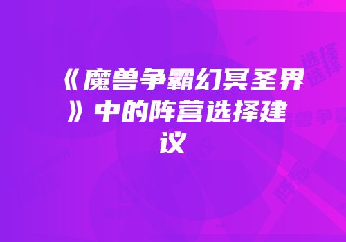 《魔兽争霸幻冥圣界》中的阵营选择建议