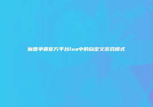 魔兽争霸官方平台lua中的自定义游戏模式