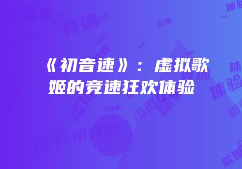 《初音速》：虚拟歌姬的竞速狂欢体验