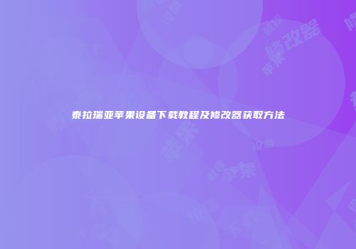 泰拉瑞亚苹果设备下载教程及修改器获取方法