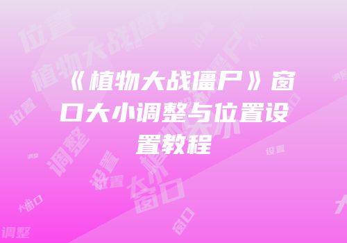 《植物大战僵尸》窗口大小调整与位置设置教程