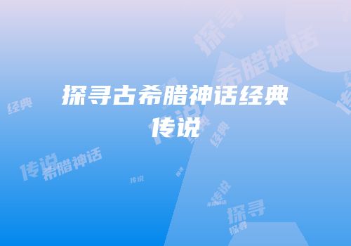 探寻古希腊神话经典传说