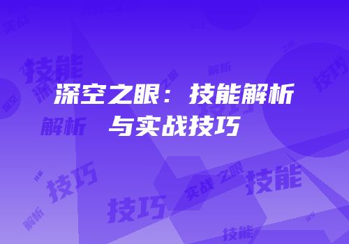 深空之眼：技能解析与实战技巧
