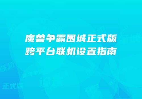 魔兽争霸围城正式版跨平台联机设置指南