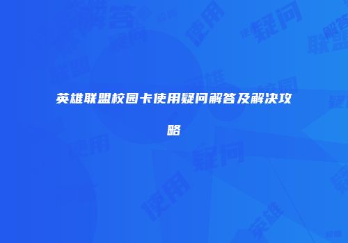 英雄联盟校园卡使用疑问解答及解决攻略