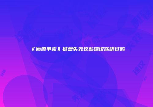《魔兽争霸》键盘失效这些建议你听过吗